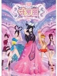叶罗丽精灵梦之公主殿下呐~