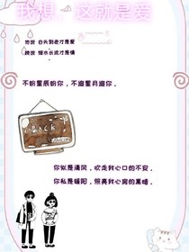 我想，這就是愛