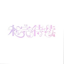 快穿：宿主你要攻略99美男