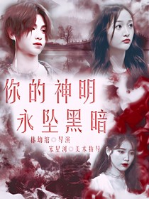 你的神明永坠黑暗