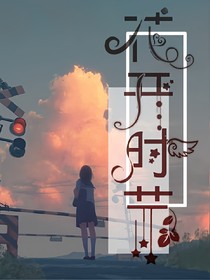 等到：花开时节