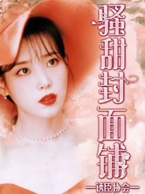 骚甜封面铺.（前五免费接单.）_d780