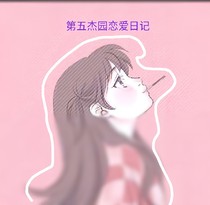 杰园之恋爱日记