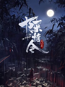 陈情令：芸雪仙居