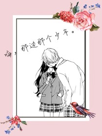 嗨！那邊那個(gè)少年