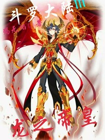 斗1III龙之帝皇