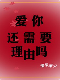 愛你，需要理由嗎？