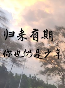 歸來(lái)有期，你也仍是少年