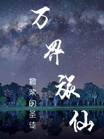 万界旅仙