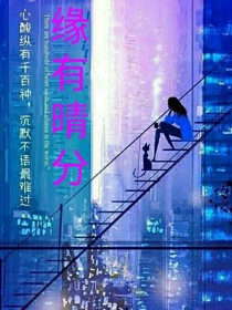 缘有晴分