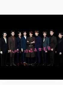 NPC：攻略末世美男
