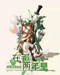 在那兩年里