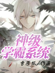 升级学霸系统