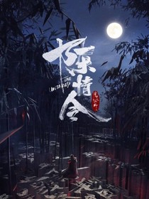 綜-陳情令之下山