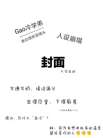 救命，高冷学弟人设崩了