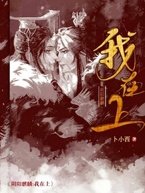 阴阳麒麟:我在上