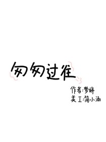 匆匆过往