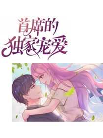 首席的獨(dú)家寵愛.