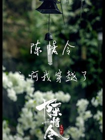 陈情令之啊我穿越了!