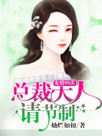 宠妻入骨：厉少的独家宠爱