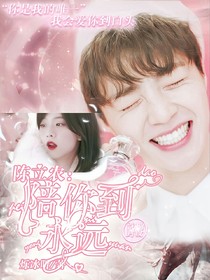 陳立農(nóng)：陪你到永遠(yuǎn)