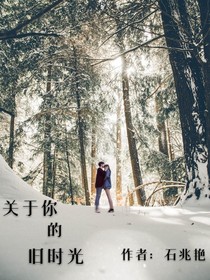 关于你的旧时光-d634