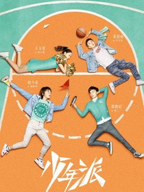 少年派：衬衣CP