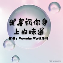 我喜欢你身上的味道-d975