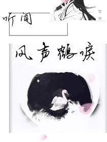 听闻风声鹤唳