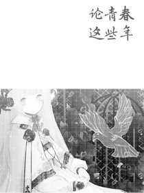 論青春這些年