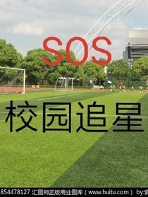 SOS校園追星