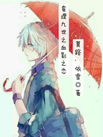 查理九世之血影之恋2