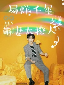 易烊千璽之萌妻太撩人——d858