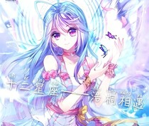 十二星座——浩桐相遇