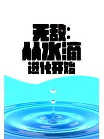 从水开始修炼