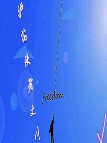护花使者.川