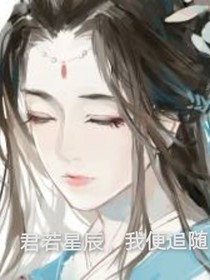 君若星辰，我愿追随