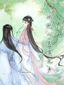 嫣然一笑雪无声
