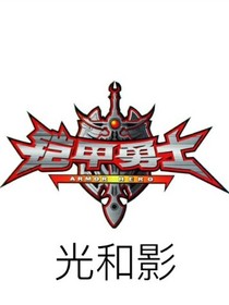 鎧甲勇士之光和影-d484-d826