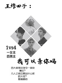 王炸四子：我可以親你嗎