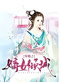 穿越之嫡女傾城:我是女帝