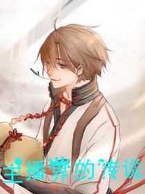 主播界的传说