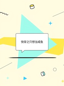快穿之只想当咸鱼