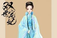 双世宠妃I-d648-d204