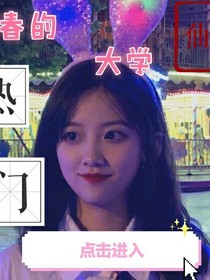 青春的大学林一甜