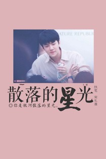 世勋:散落的星光