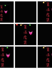 第五虐集