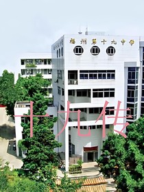 十九传