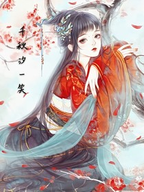 千秋汐一笑