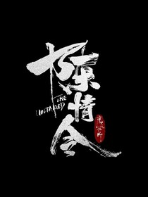 穿越云深不知处